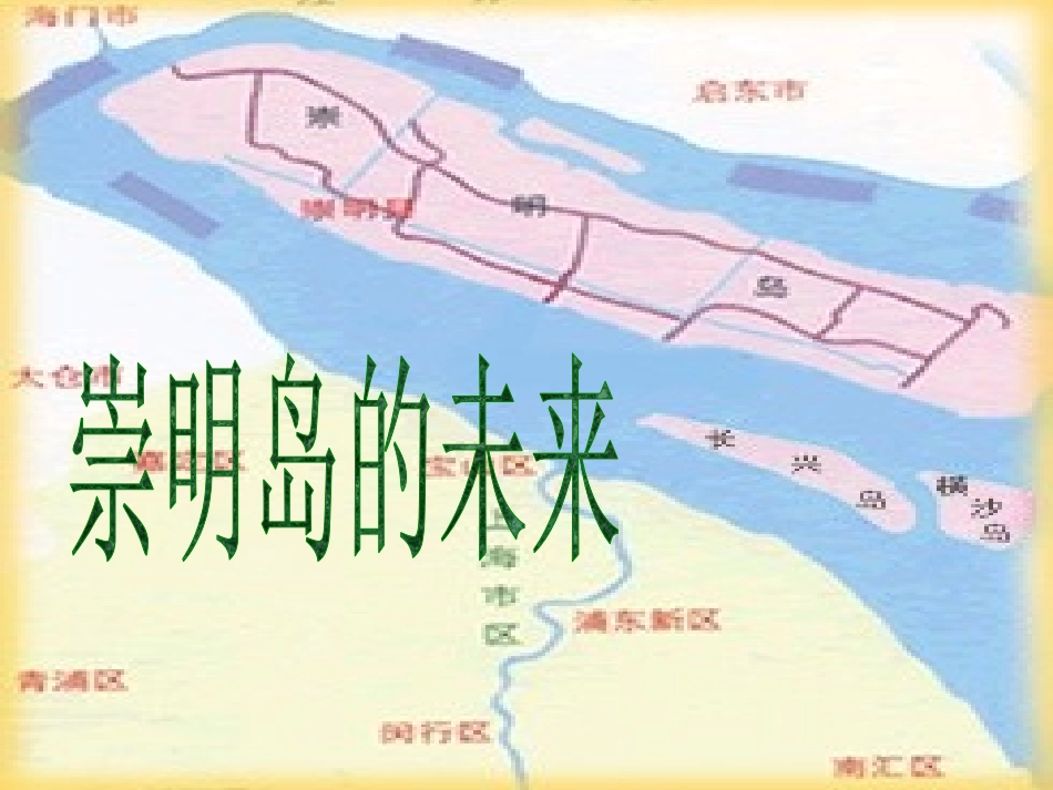 问题研究-崇明岛的未来是什么样子-(2)_第1页