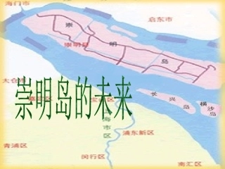 问题研究-崇明岛的未来是什么样子-(2)