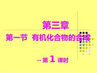 1、有机化合物的合成