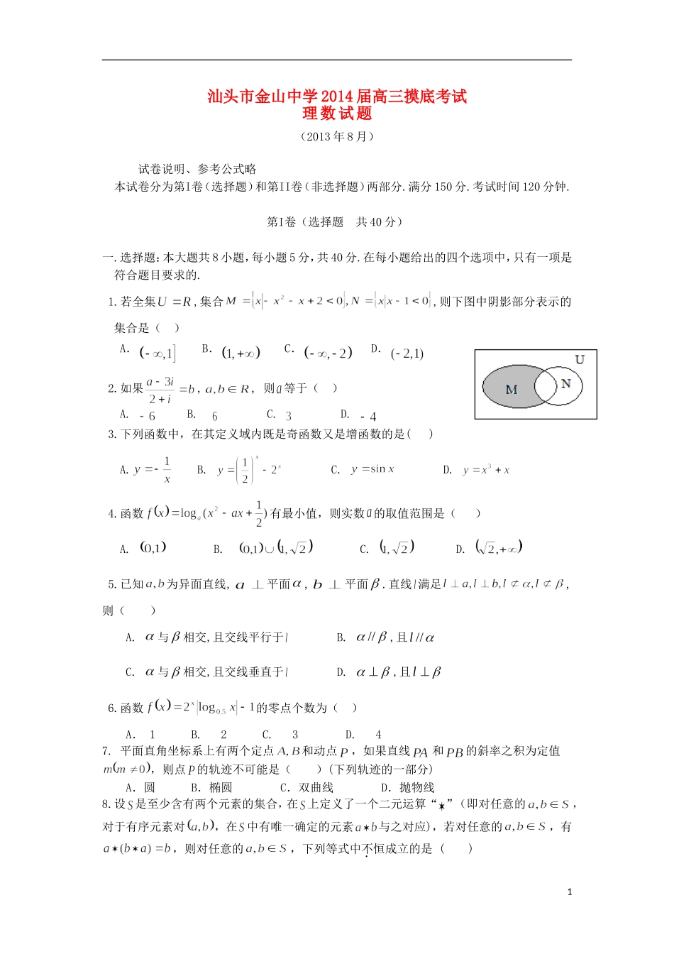 广东省汕头市金山中学2014届高三数学上学期开学摸底考试试题-理-新人教A版_第1页