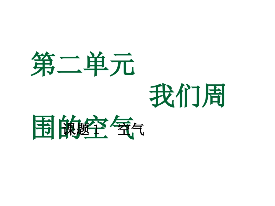 (人教版)九年级化学上册：《21空气》课件_第1页