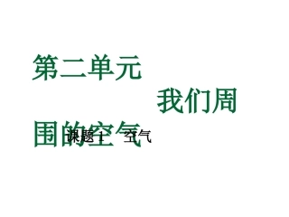 (人教版)九年级化学上册：《21空气》课件