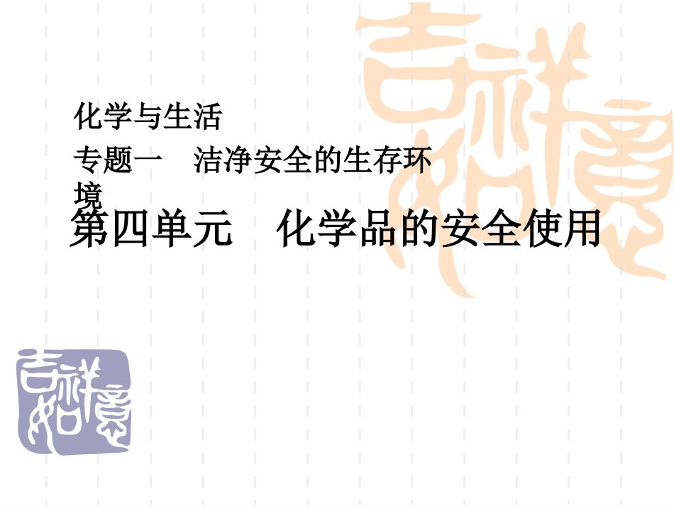 第四单元化学品的安全使用_第1页