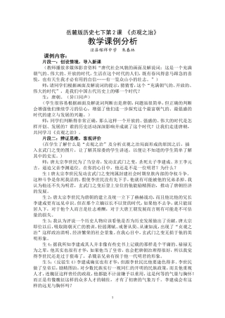 《贞观之治》课例分析