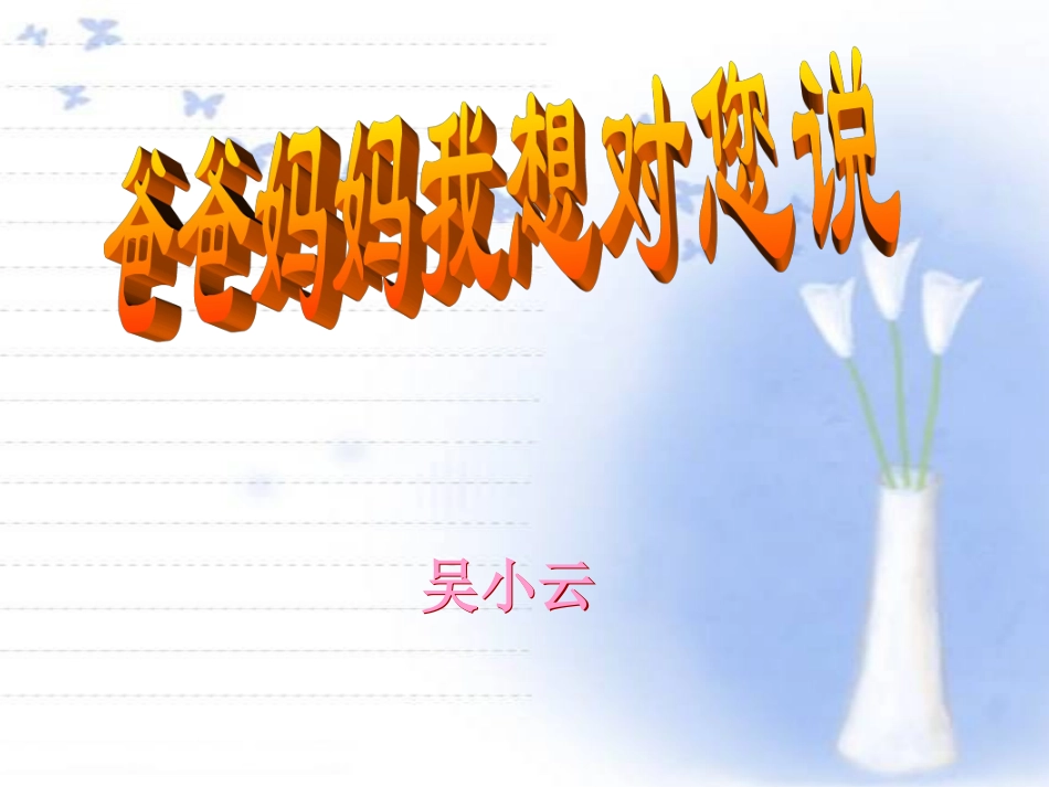 爸爸妈妈我想对你说(修改2)_第1页