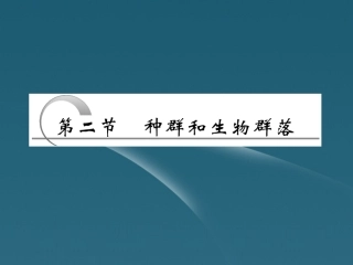 四川省成都市高考生物一轮复习-必修部分-第八章第二节种群和生物群落课件