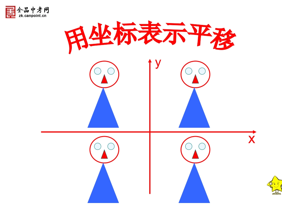 用坐标表示平移_第1页