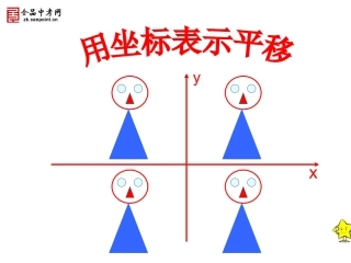 用坐标表示平移