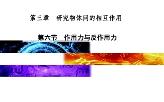 《作用力与反作用力》课件2