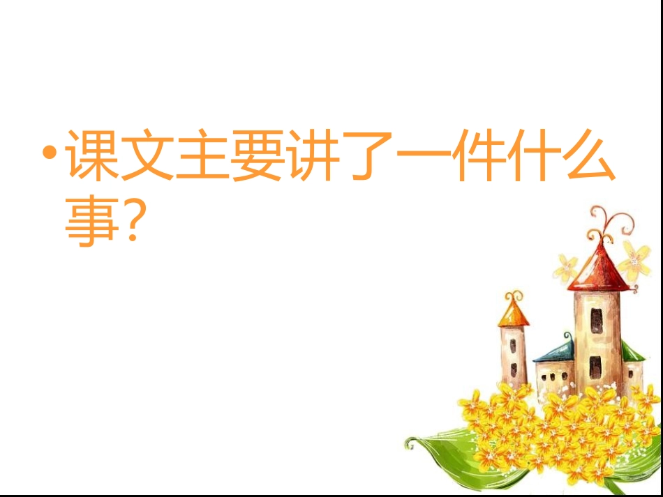 2015春鲁教版语文五下《跑进家来的松鼠》ppt课件4_第2页