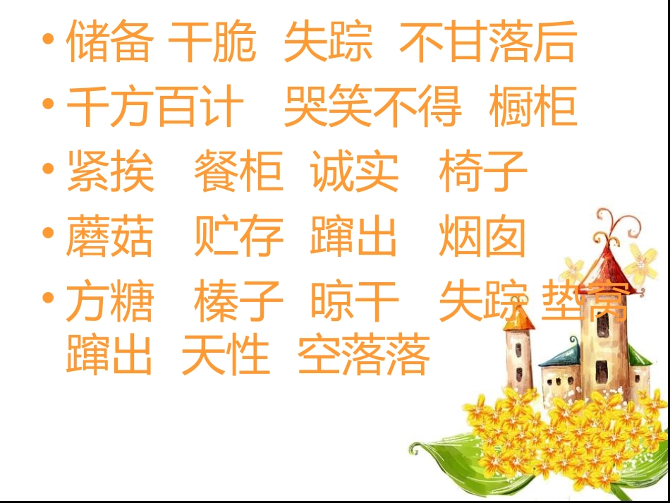 2015春鲁教版语文五下《跑进家来的松鼠》ppt课件4_第3页