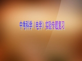 浙江省宁波市支点教育培训学校2013年中考科学专题复习-电学实验专题复习课件