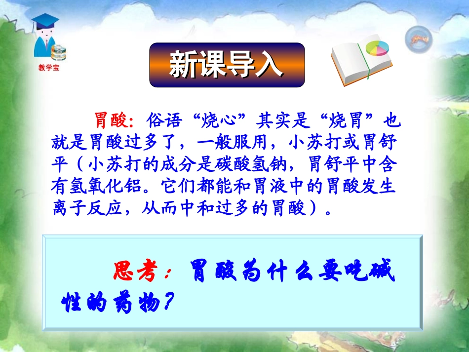 课题2-酸和碱之间会发生什么反应_第1页