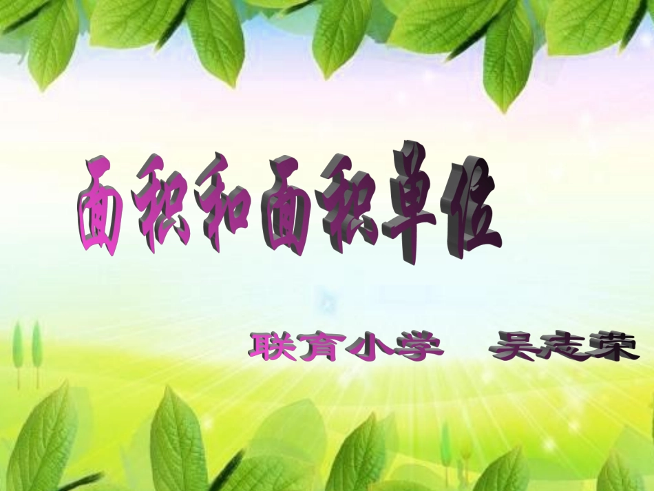 人教2011版小学数学三年级面积与面积单位课件_第1页