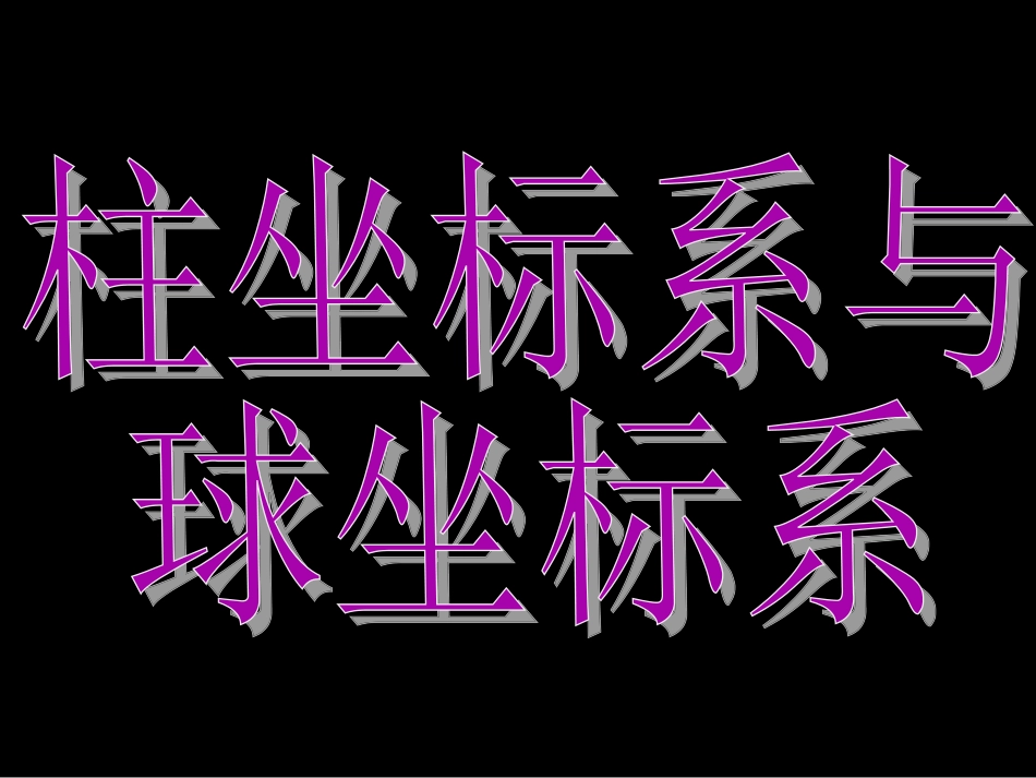 四柱坐标系与球坐标系简介_第1页
