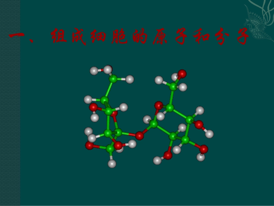高中生物：-21-细胞中的原子和分子(课件)苏教版必修1_第3页