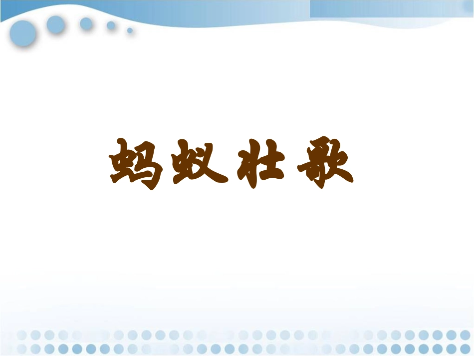 《蚂蚁壮歌》课件_第1页