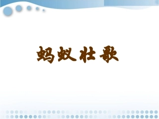 《蚂蚁壮歌》课件
