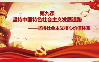 坚持社会主义核心价值体系-(3)