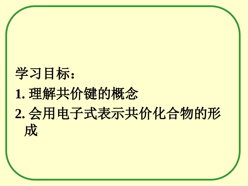 共价键课件必修_第2页
