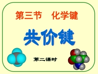 共价键课件必修