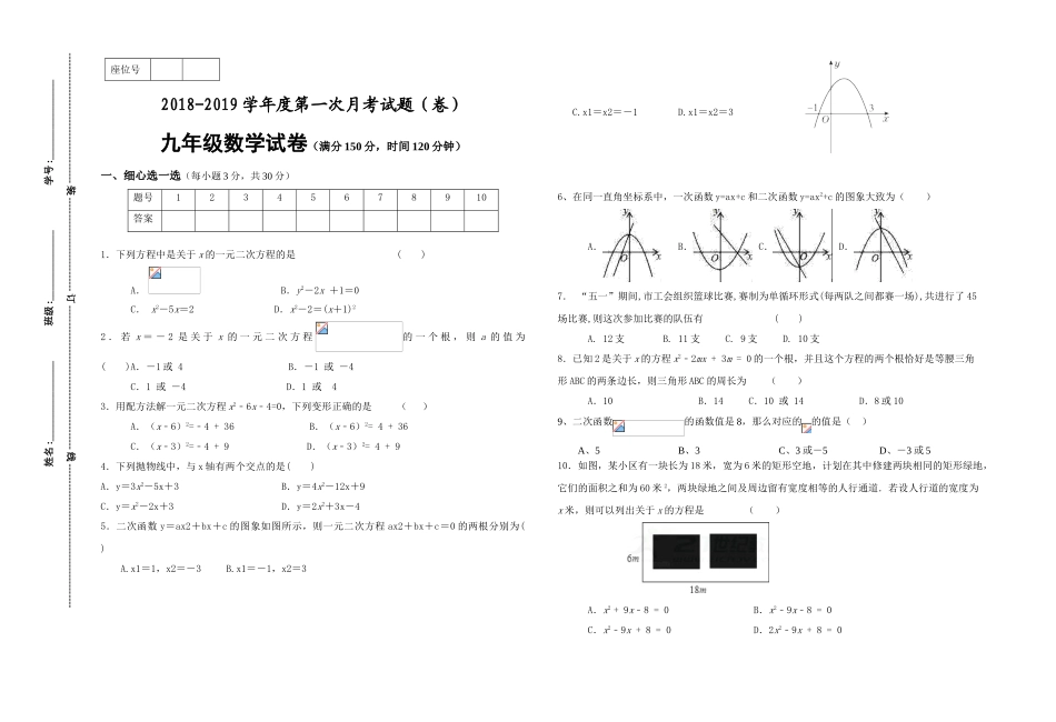 2018-2019学年度九年级上册数学第一次月考试题_第1页