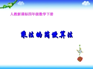 小学数学2011版本小学四年级乘法运算定律的灵活运用