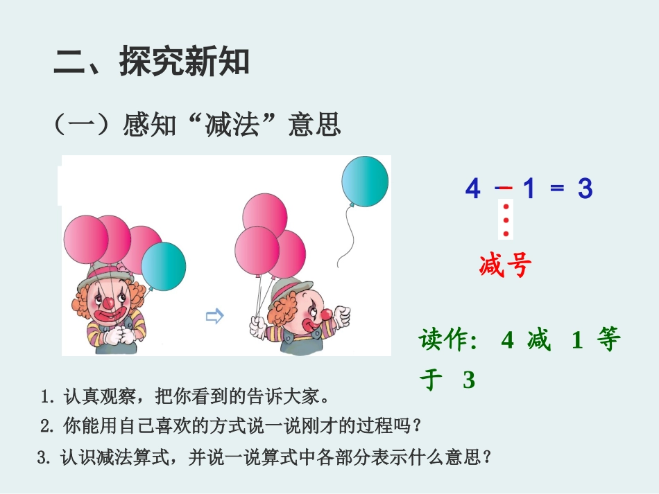 小学数学人教2011课标版一年级《5以内数的减法》课件_第3页