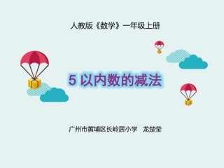 小学数学人教2011课标版一年级《5以内数的减法》课件