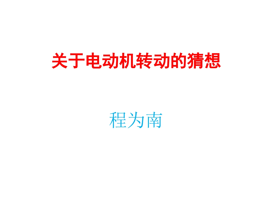17.1关于电动机转动的猜想_第1页