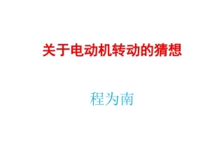 17.1关于电动机转动的猜想