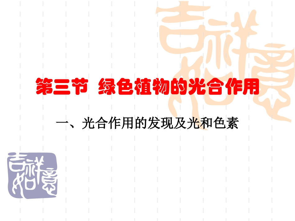 第五章第四节光合作用25ppt-人教版_第1页