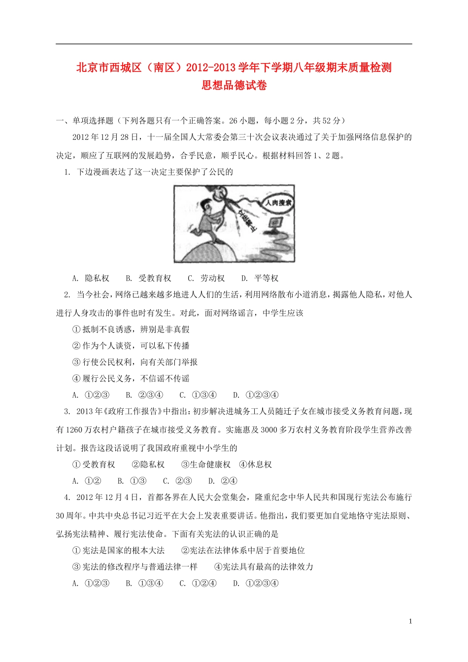 北京市西城区(南区)2012-2013学年八年级政治下学期期末考试试题-新人教版_第1页