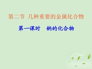 云南省楚雄州东兴中学高中化学《321钠的化合物》课件-新人教版必修2