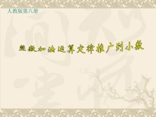 小学数学2011版本小学四年级整数加法运算定律推广到小数-(2)