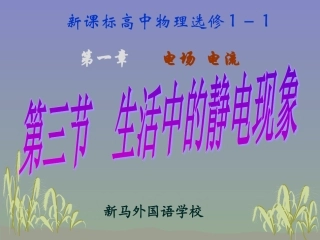 三、生活中的静电现象