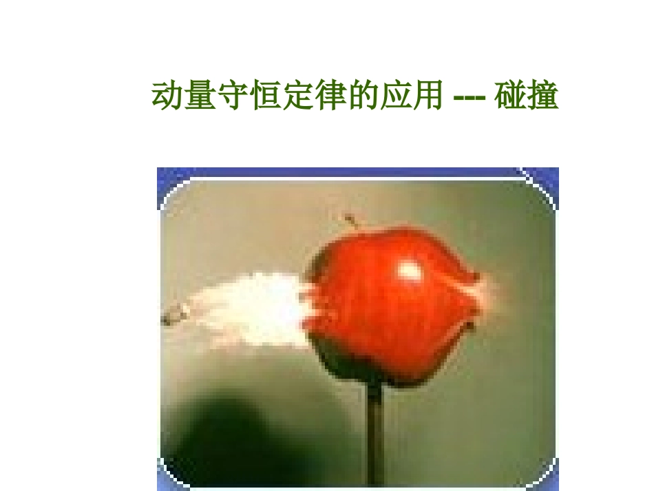 第03节动量守恒定律在碰撞中的应用_第1页