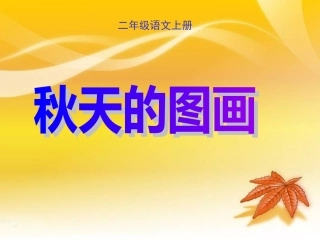二年级语文上册第一组第一课时课件