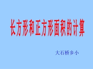 长方形和正方形面积