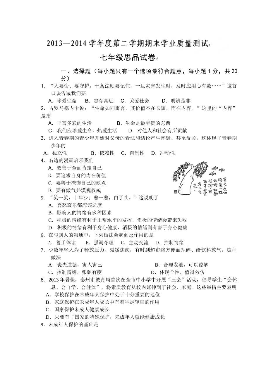 兴化2014年春学期七年级思品期末试卷及答案_第1页