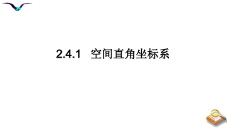 2.4.1空间直角坐标系