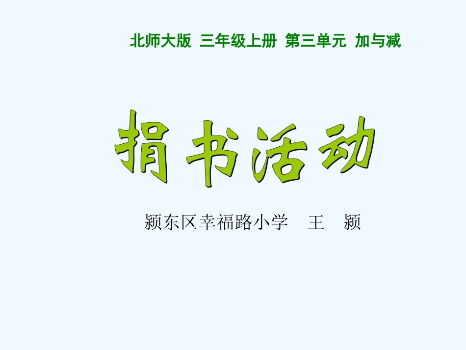 小学数学北师大2011课标版三年级三年级数学《捐书活动._第1页