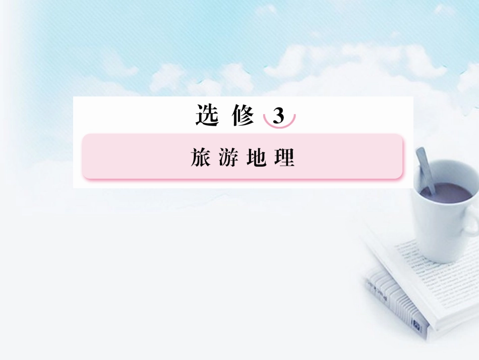 高三地理复习必备-旅游开发与保护和做一个合格的现代游客课件_第1页