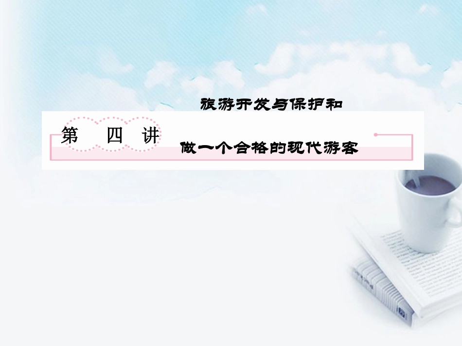 高三地理复习必备-旅游开发与保护和做一个合格的现代游客课件_第2页