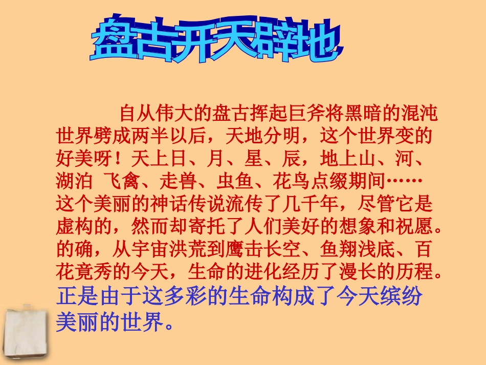 河北省平山县外国语中学七年级政治-31《我最喜欢的生命体》课件-_第1页