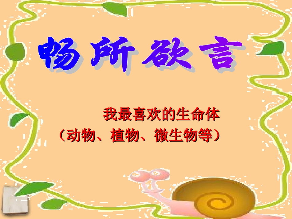 河北省平山县外国语中学七年级政治-31《我最喜欢的生命体》课件-_第2页
