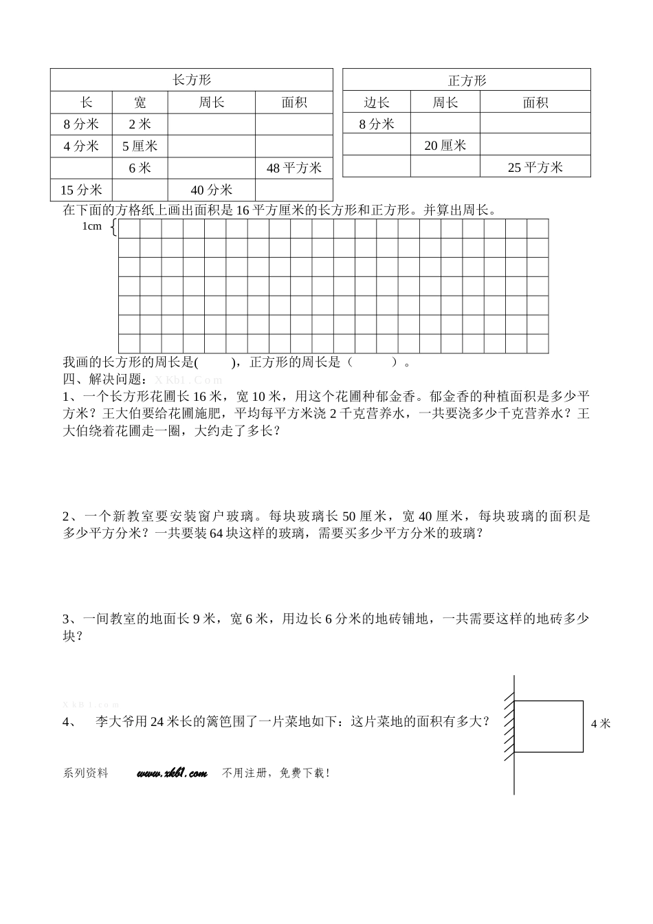2016苏教版三年级下册第六单元《长方形和正方形面积》巩固练习_第2页