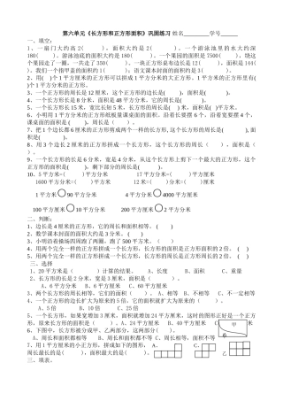 2016苏教版三年级下册第六单元《长方形和正方形面积》巩固练习
