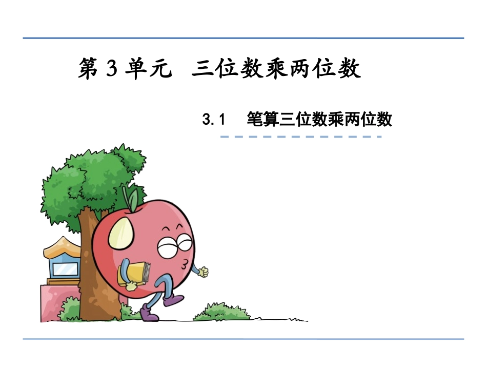 第三单元第1课时笔算三位数乘两位数课件_第1页