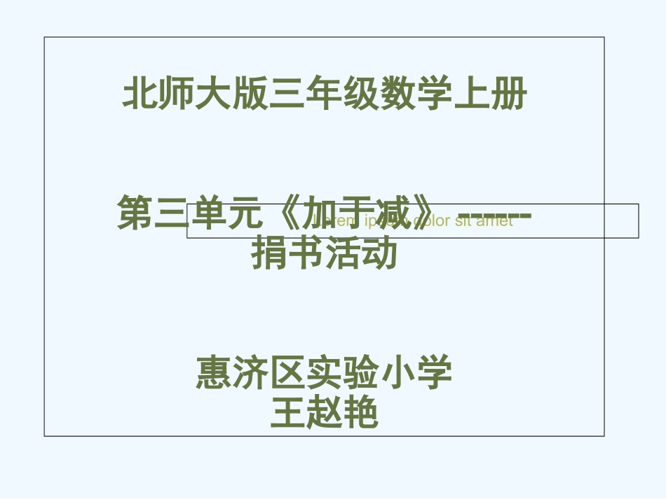 小学数学北师大2011课标版三年级三年级数学《捐书》_第1页